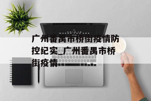 广州番禺市桥街疫情防控纪实_广州番禺市桥街疫情