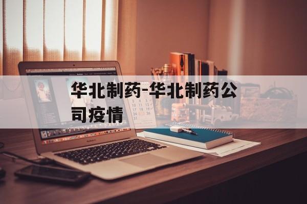 华北制药-华北制药公司疫情